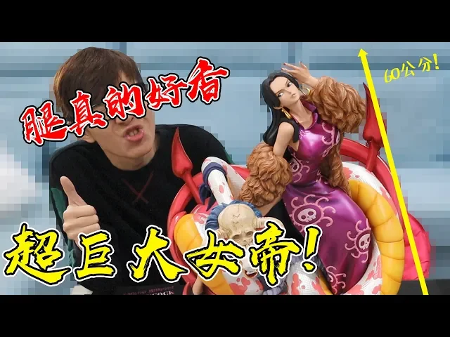 超巨大海賊女帝! 竟然有60公分高! 海賊王 one piece 蛇姬 波雅 漢考克 魂限定模型開箱! #老爹玩玩具